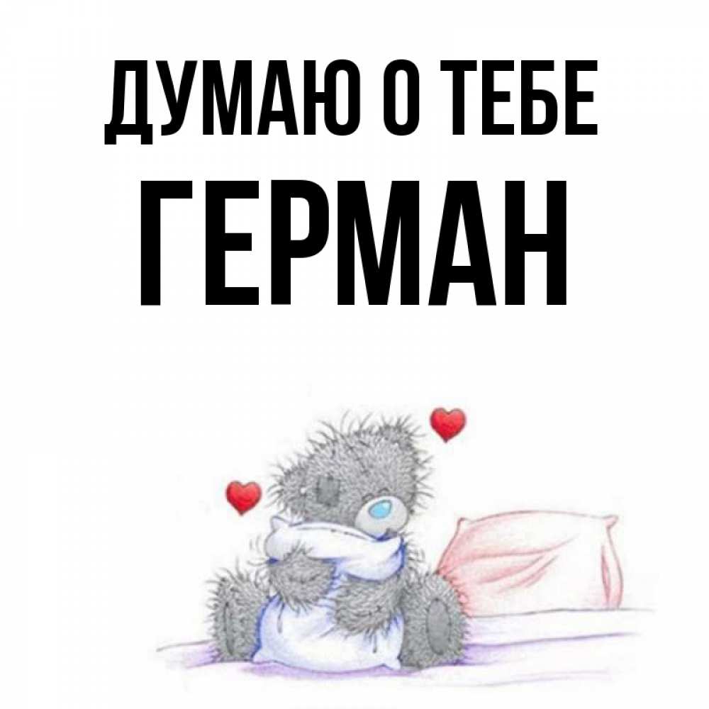 Открытка на каждый день с именем, Герман Думаю о тебе мишка на кровати Прикольная открытка с пожеланием онлайн скачать бесплатно 