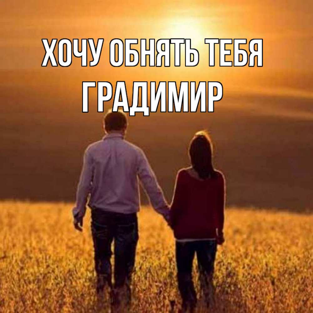 Открытка на каждый день с именем, Градимир Хочу обнять тебя оранжевое фото и солнце и небо и настроение Прикольная открытка с пожеланием онлайн скачать бесплатно 