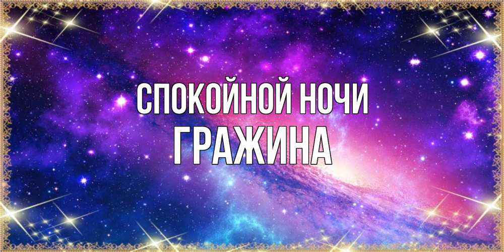 Открытка на каждый день с именем, Гражина Спокойной ночи пожелания споки ноки Прикольная открытка с пожеланием онлайн скачать бесплатно 