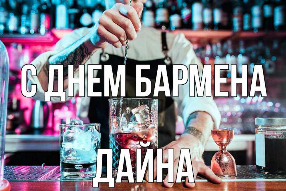 Открытка на каждый день с именем, Дайна С днем бармена с днем бармена Прикольная открытка с пожеланием онлайн скачать бесплатно 
