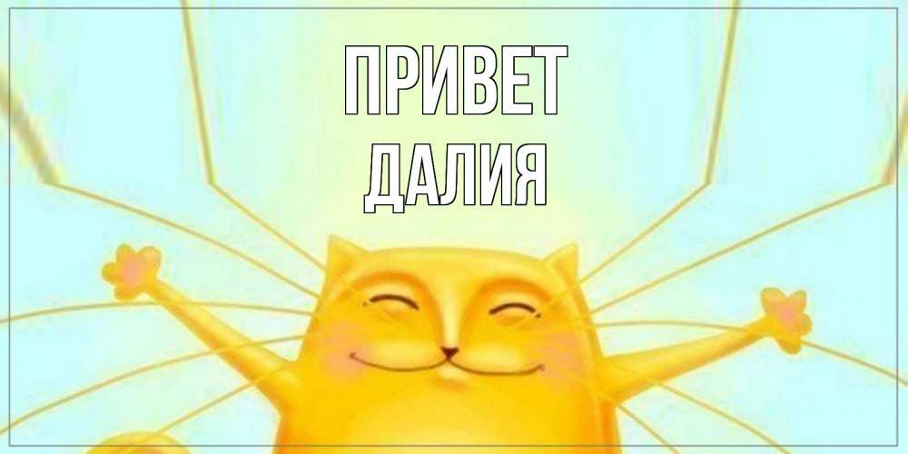 Открытка на каждый день с именем, Далия Привет кот Прикольная открытка с пожеланием онлайн скачать бесплатно 