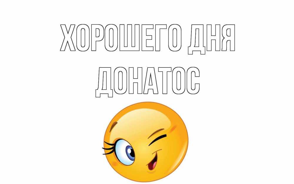 Открытка на каждый день с именем, Донатос Хорошего дня чудесный день Прикольная открытка с пожеланием онлайн скачать бесплатно 