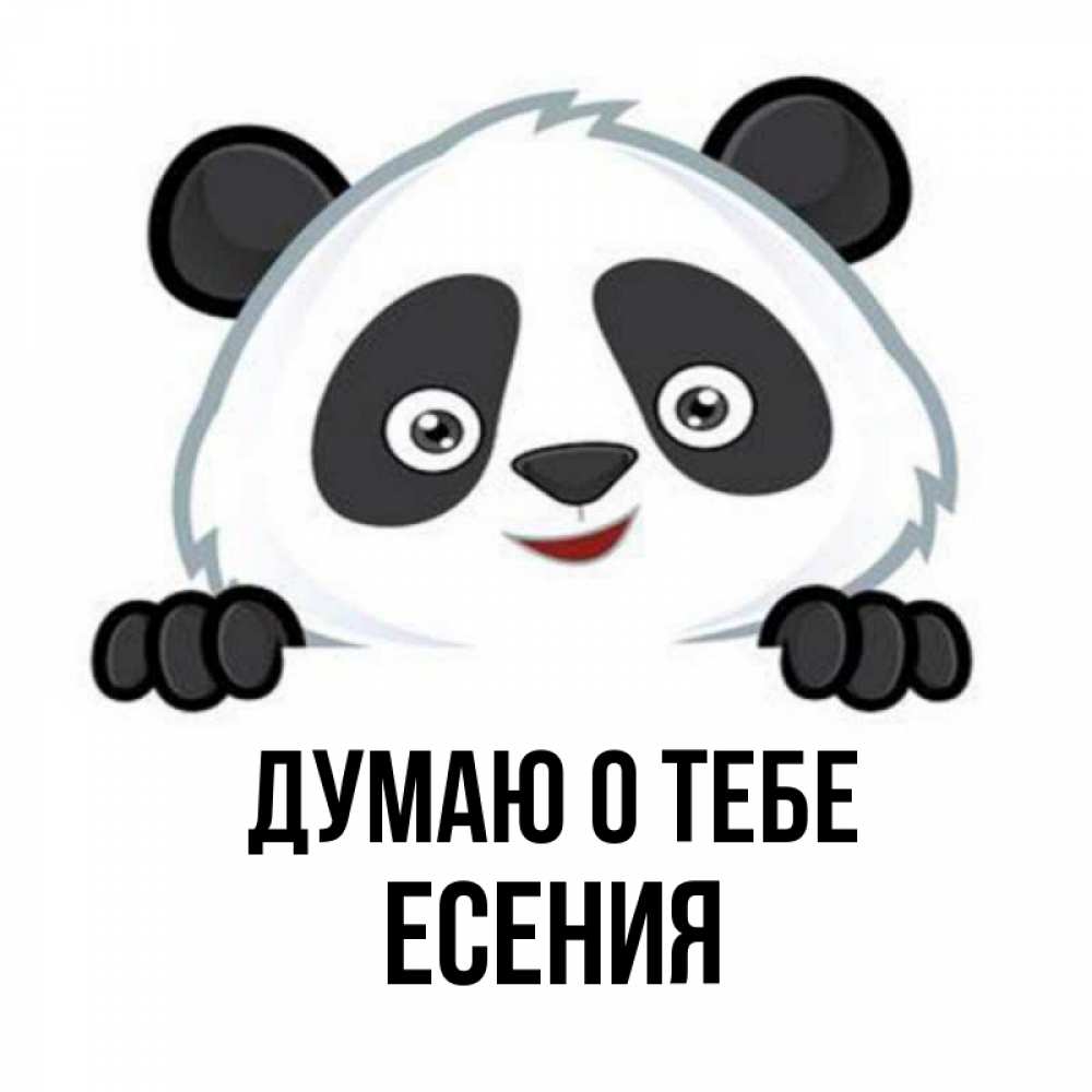 Открытка на каждый день с именем, Есения Думаю о тебе открытка для любимого Прикольная открытка с пожеланием онлайн скачать бесплатно 