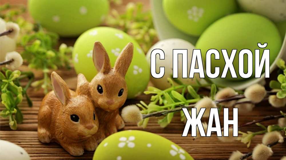 Открытка на каждый день с именем, Жан С пасхой пасха Прикольная открытка с пожеланием онлайн скачать бесплатно 