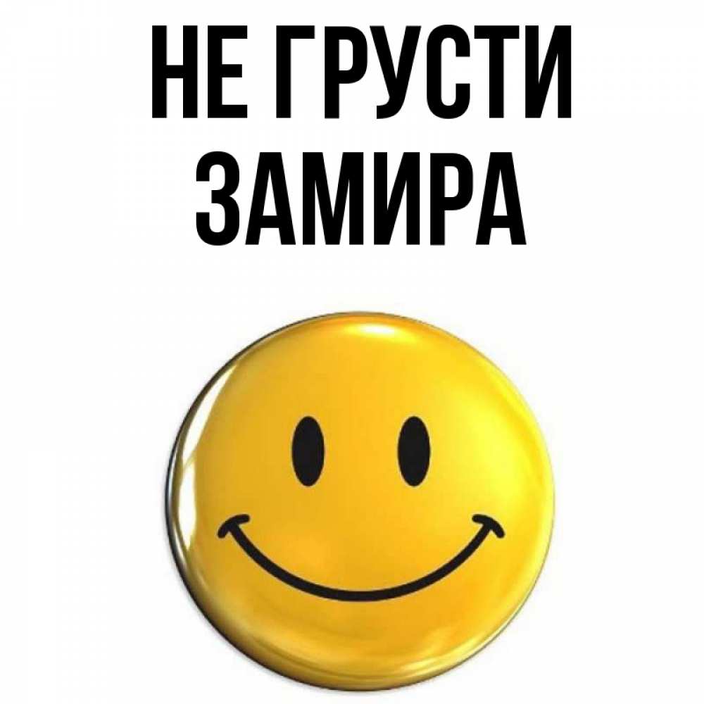 Открытка на каждый день с именем, Замира Не грусти желаем всем позитива Прикольная открытка с пожеланием онлайн скачать бесплатно 