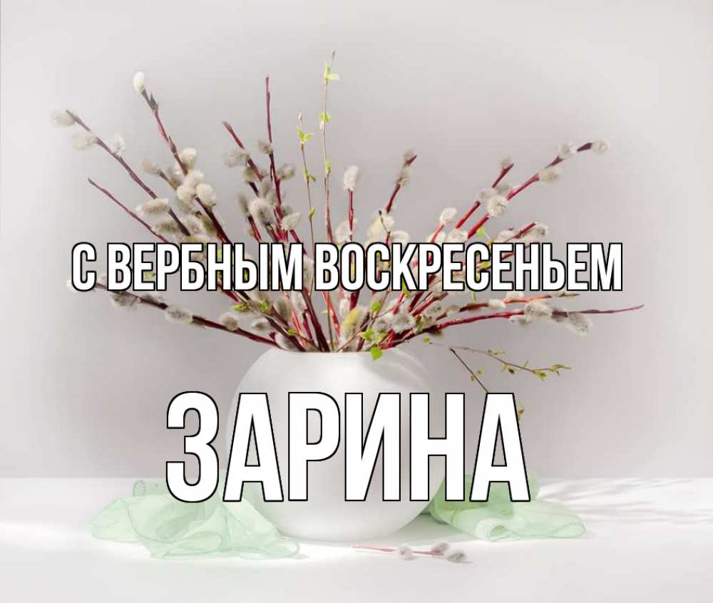 Открытка на каждый день с именем, Зарина С вербным воскресеньем верба Прикольная открытка с пожеланием онлайн скачать бесплатно 