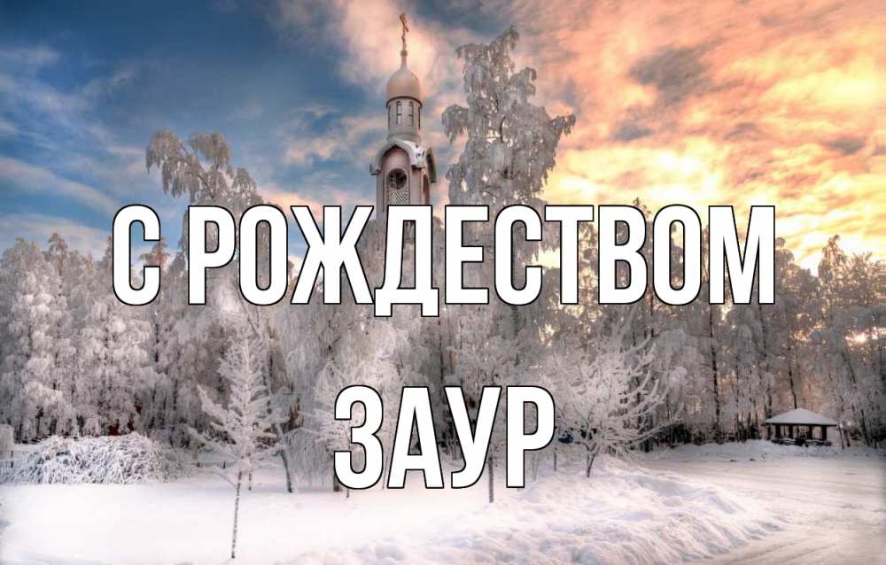 Открытка на каждый день с именем, Заур С рождеством лес, зима 2 Прикольная открытка с пожеланием онлайн скачать бесплатно 