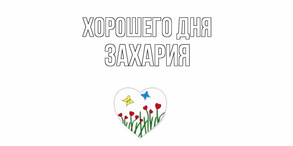 Открытка на каждый день с именем, Захария Хорошего дня позитив Прикольная открытка с пожеланием онлайн скачать бесплатно 