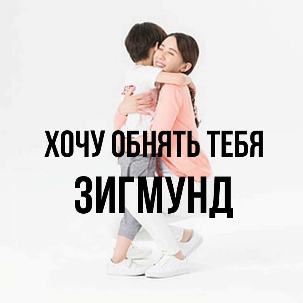 Открытка на каждый день с именем, Зигмунд Хочу обнять тебя соскучилась по сыну Прикольная открытка с пожеланием онлайн скачать бесплатно 