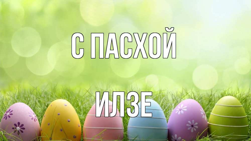 Открытка на каждый день с именем, Илзе С пасхой с пасхой Прикольная открытка с пожеланием онлайн скачать бесплатно 