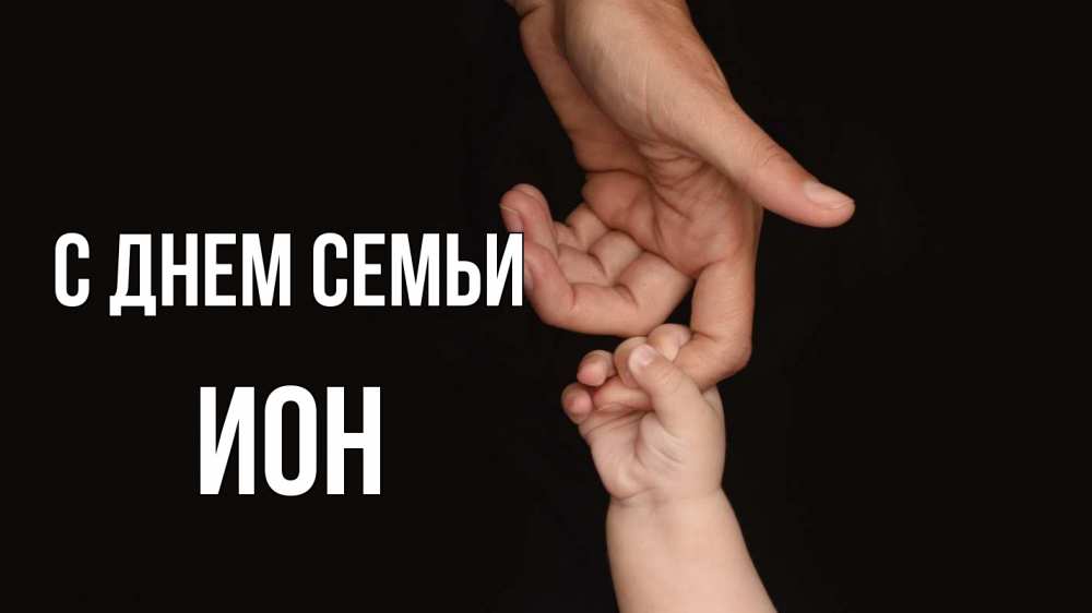 Открытка на каждый день с именем, Ион С днем семьи с днем семьи Прикольная открытка с пожеланием онлайн скачать бесплатно 