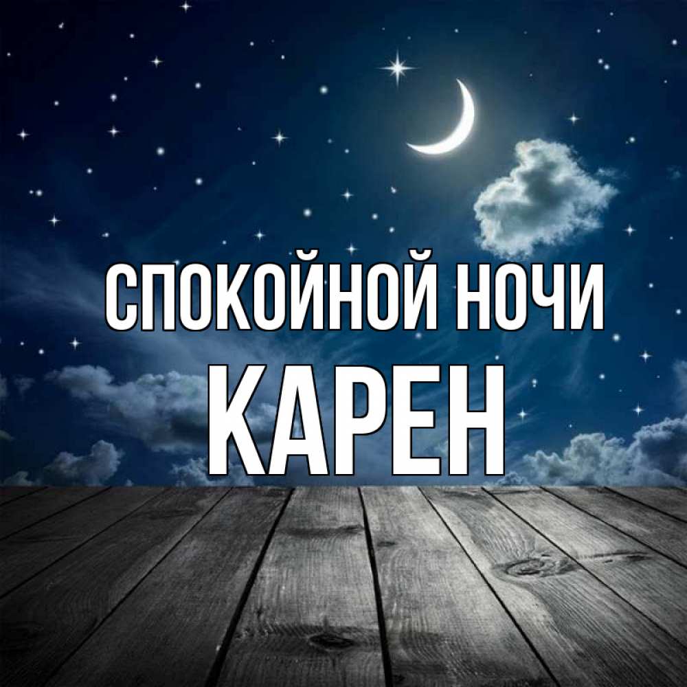 Открытка на каждый день с именем, Карен Спокойной ночи месяц и звезда Прикольная открытка с пожеланием онлайн скачать бесплатно 