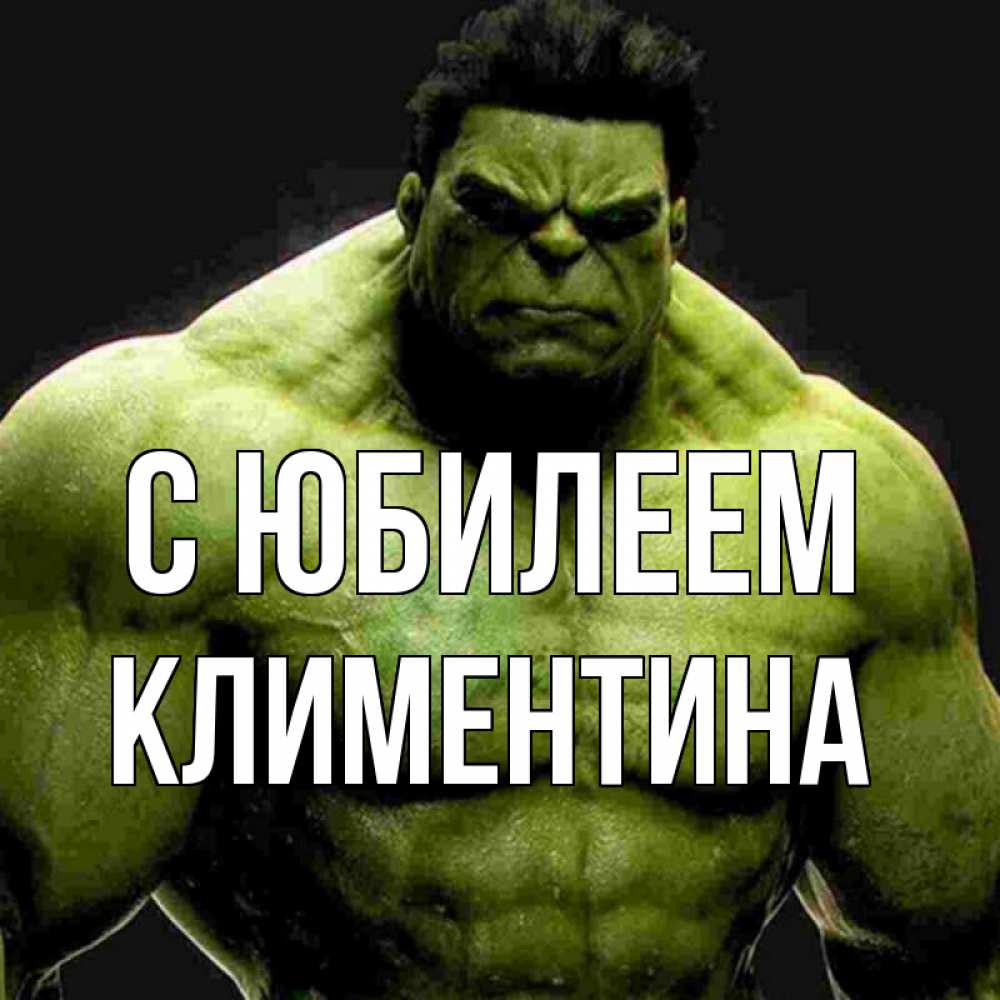 Открытка на каждый день с именем, Климентина С юбилеем зеленый супергерой марвел Прикольная открытка с пожеланием онлайн скачать бесплатно 