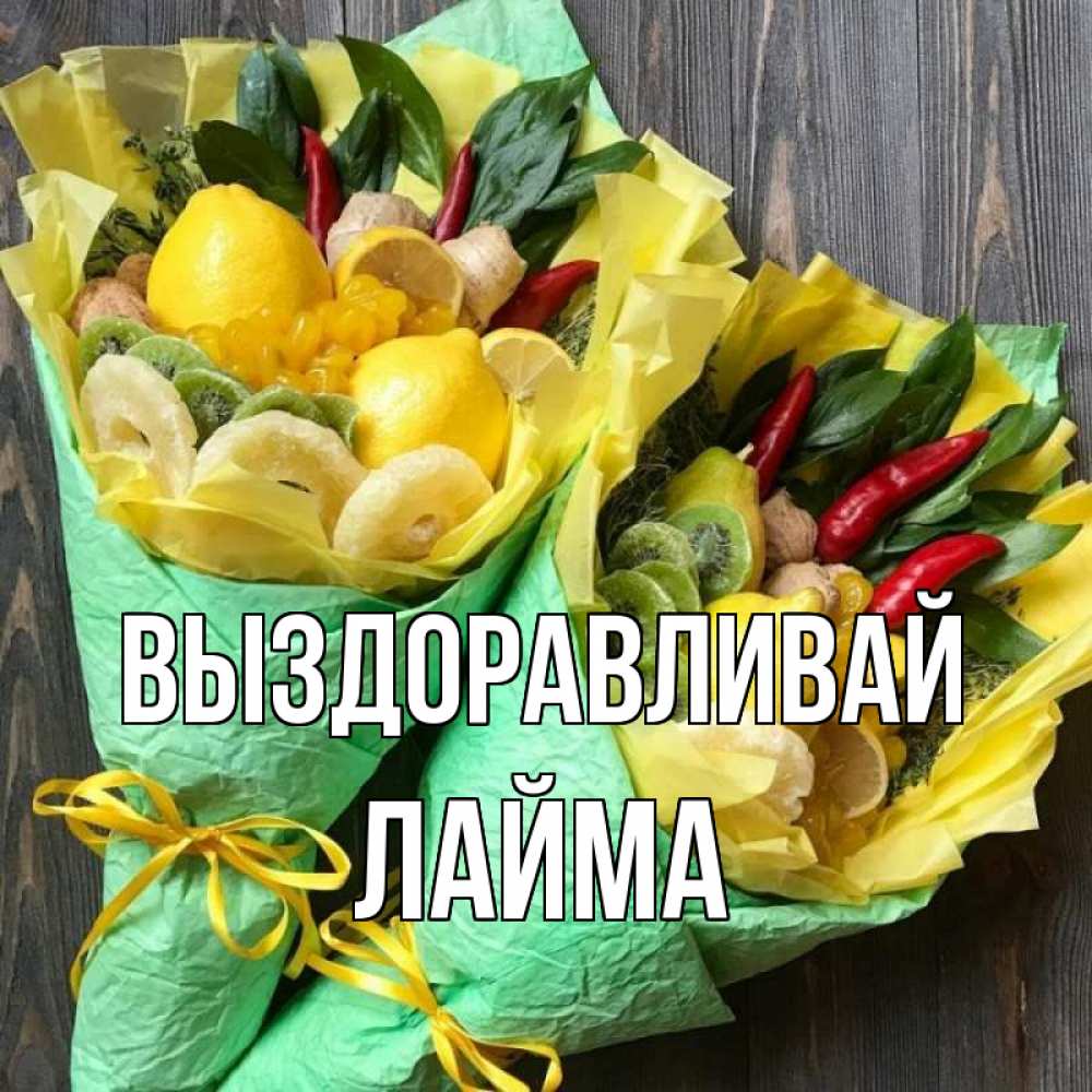 Открытка на каждый день с именем, Лайма Выздоравливай для скорейшего выздоровления Прикольная открытка с пожеланием онлайн скачать бесплатно 