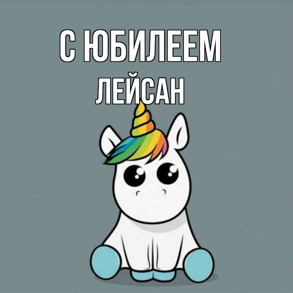 Открытка на каждый день с именем, Лейсан С юбилеем пони Прикольная открытка с пожеланием онлайн скачать бесплатно 