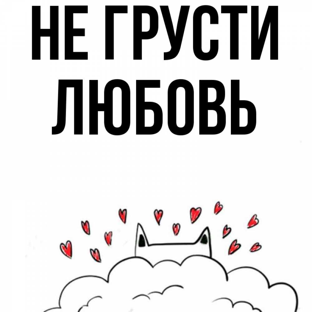 Открытка на каждый день с именем, Любовь Не грусти облако и ушки котика с сердечками Прикольная открытка с пожеланием онлайн скачать бесплатно 