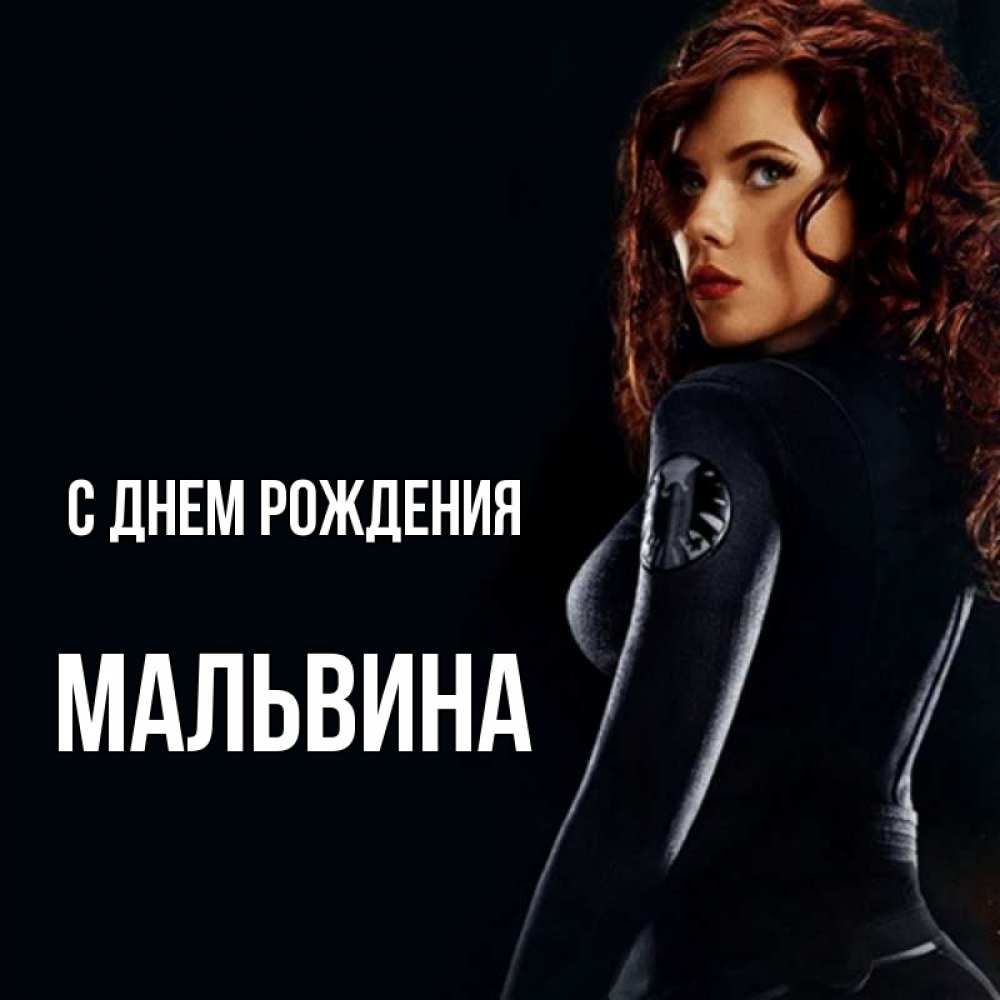Открытка на каждый день с именем, Мальвина С днем рождения Марвел черная вдова Прикольная открытка с пожеланием онлайн скачать бесплатно 