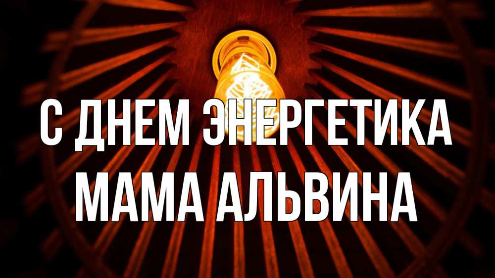Открытка на каждый день с именем, Мама-Альвина С днем энергетика лампа Прикольная открытка с пожеланием онлайн скачать бесплатно 