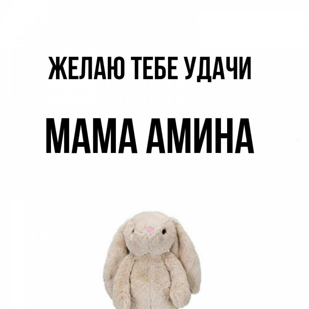 Открытка на каждый день с именем, Мама-Амина Желаю тебе удачи сайт создаватель открыток Прикольная открытка с пожеланием онлайн скачать бесплатно 
