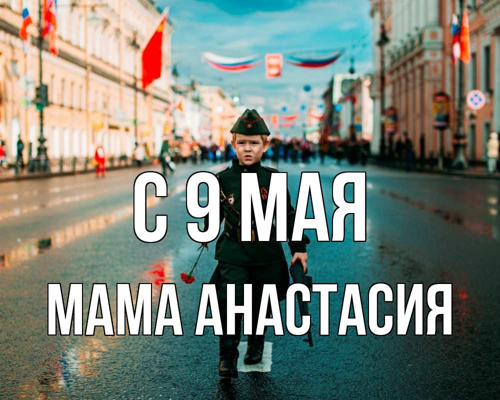 Открытка на каждый день с именем, Мама-Анастасия С 9 мая 9 мая Прикольная открытка с пожеланием онлайн скачать бесплатно 
