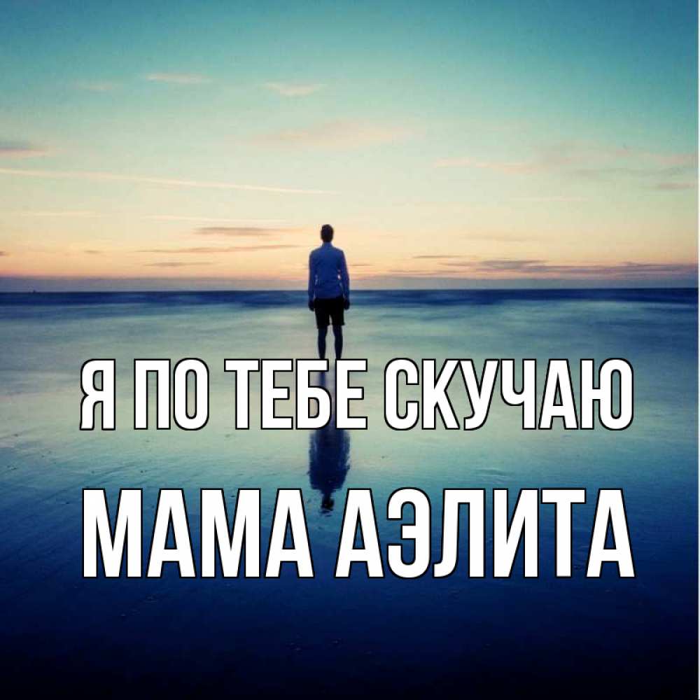 Открытка на каждый день с именем, Мама-Аэлита Я по тебе скучаю зима Прикольная открытка с пожеланием онлайн скачать бесплатно 