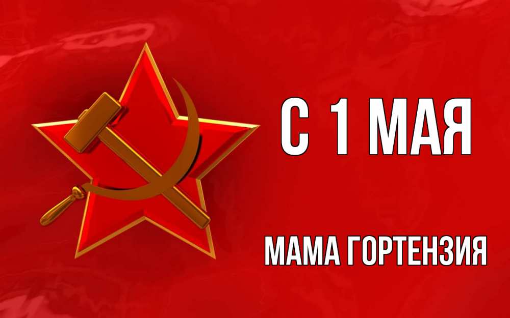 Открытка на каждый день с именем, Мама-Гортензия С 1 мая С 1 мая Прикольная открытка с пожеланием онлайн скачать бесплатно 
