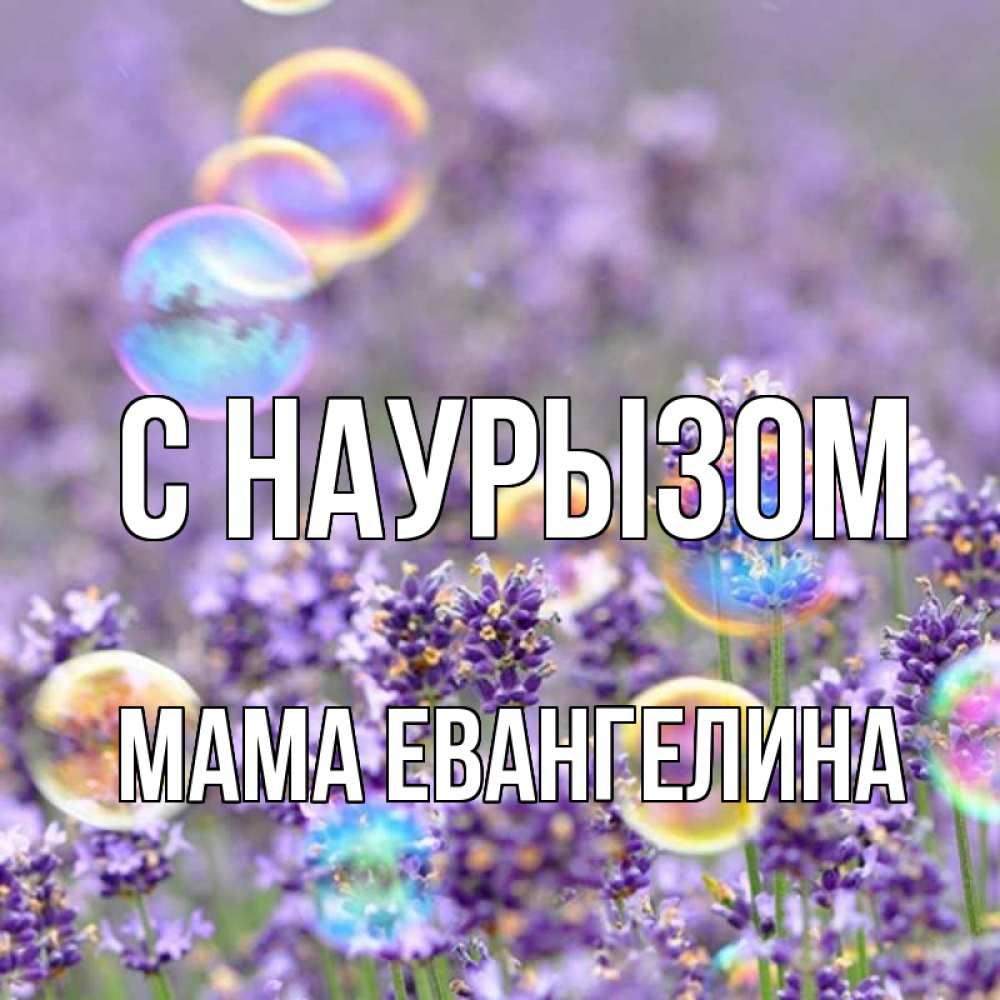 Открытка на каждый день с именем, Мама-Евангелина С наурызом цветы Прикольная открытка с пожеланием онлайн скачать бесплатно 