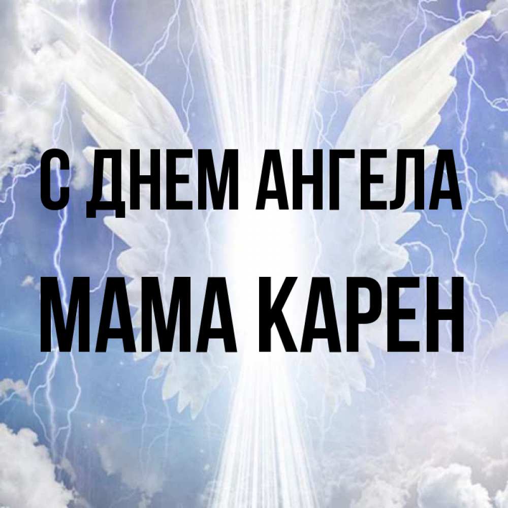 Открытка на каждый день с именем, Мама-Карен С днем ангела молнии на небе и свет Прикольная открытка с пожеланием онлайн скачать бесплатно 