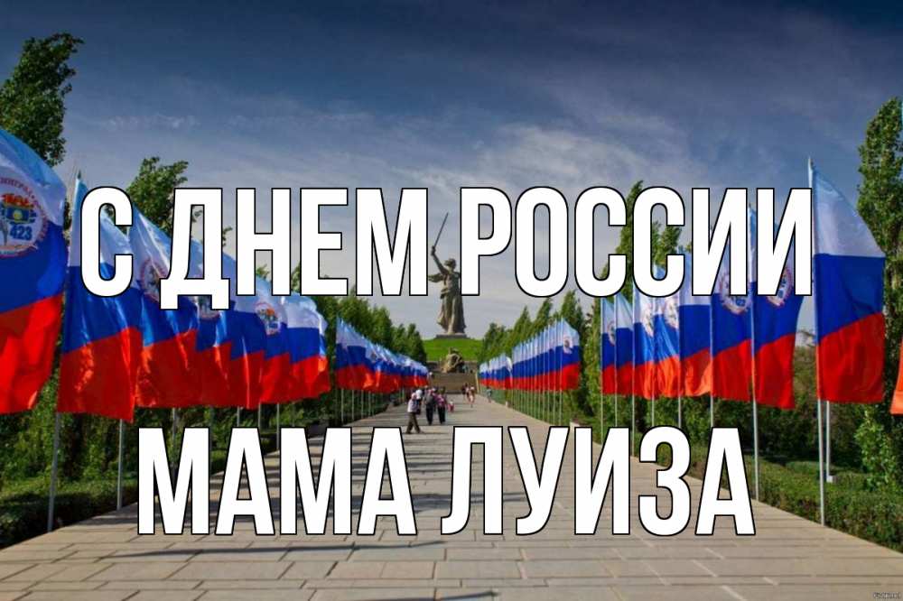 Открытка на каждый день с именем, Мама-Луиза С днем россии С днем России Прикольная открытка с пожеланием онлайн скачать бесплатно 