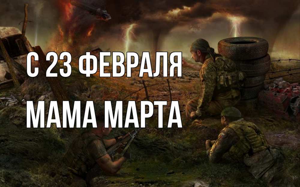 Открытка на каждый день с именем, Мама-Марта С 23 февраля 23 февраля Прикольная открытка с пожеланием онлайн скачать бесплатно 