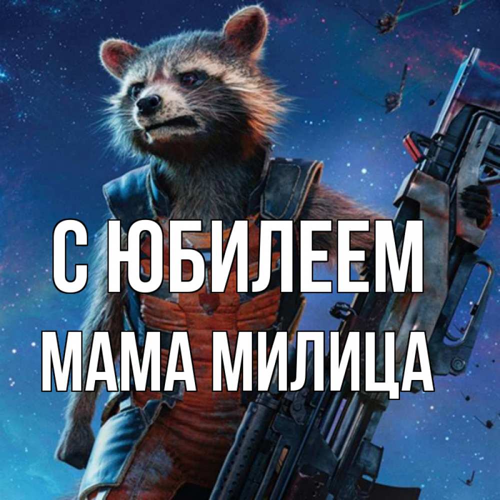 Открытка на каждый день с именем, Мама-Милица С юбилеем реактивный Рокета Прикольная открытка с пожеланием онлайн скачать бесплатно 