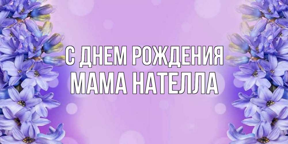 Открытка на каждый день с именем, Мама-Нателла С днем рождения открытка с сиренью Прикольная открытка с пожеланием онлайн скачать бесплатно 