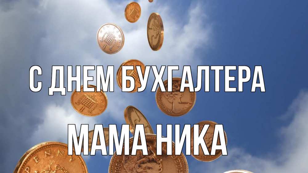 Открытка на каждый день с именем, Мама-Ника С днем бухгалтера с днем бухгалтера Прикольная открытка с пожеланием онлайн скачать бесплатно 