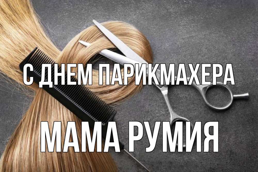 Открытка на каждый день с именем, Мама-Румия С днем парикмахера волосы Прикольная открытка с пожеланием онлайн скачать бесплатно 