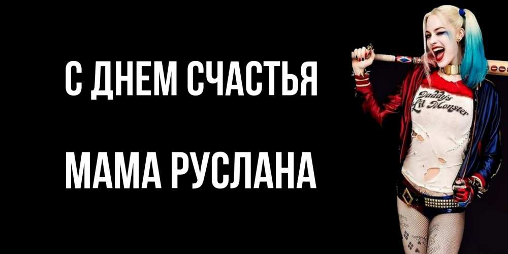 Открытка на каждый день с именем, Мама-Руслана С днем счастья пожелания быть позитивным Прикольная открытка с пожеланием онлайн скачать бесплатно 