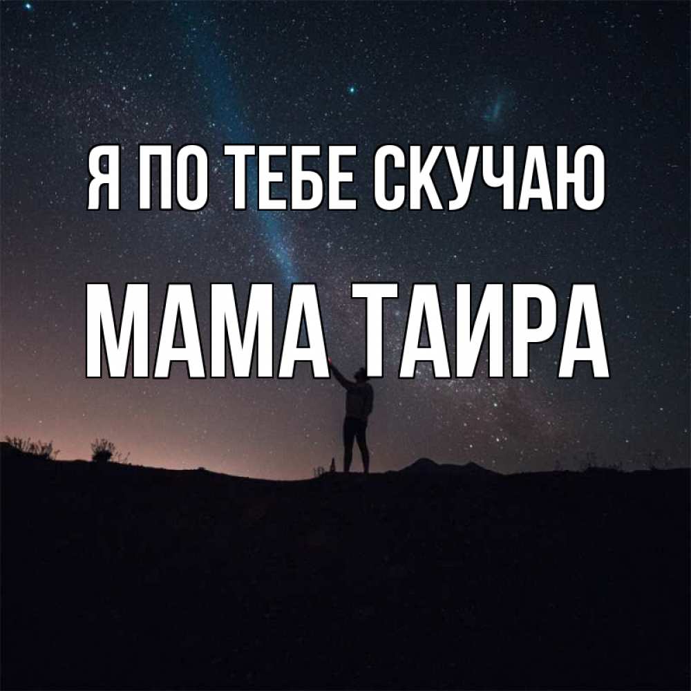 Открытка на каждый день с именем, Мама-Таира Я по тебе скучаю звезды и луч света Прикольная открытка с пожеланием онлайн скачать бесплатно 