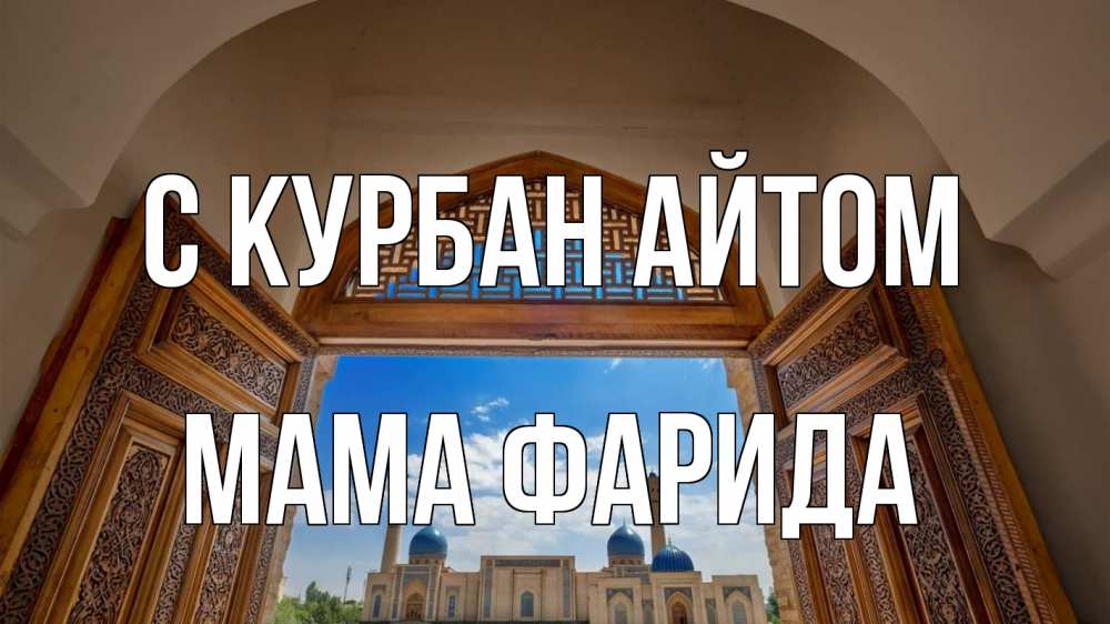 Открытка на каждый день с именем, Мама-Фарида С курбан айтом мечеть Прикольная открытка с пожеланием онлайн скачать бесплатно 