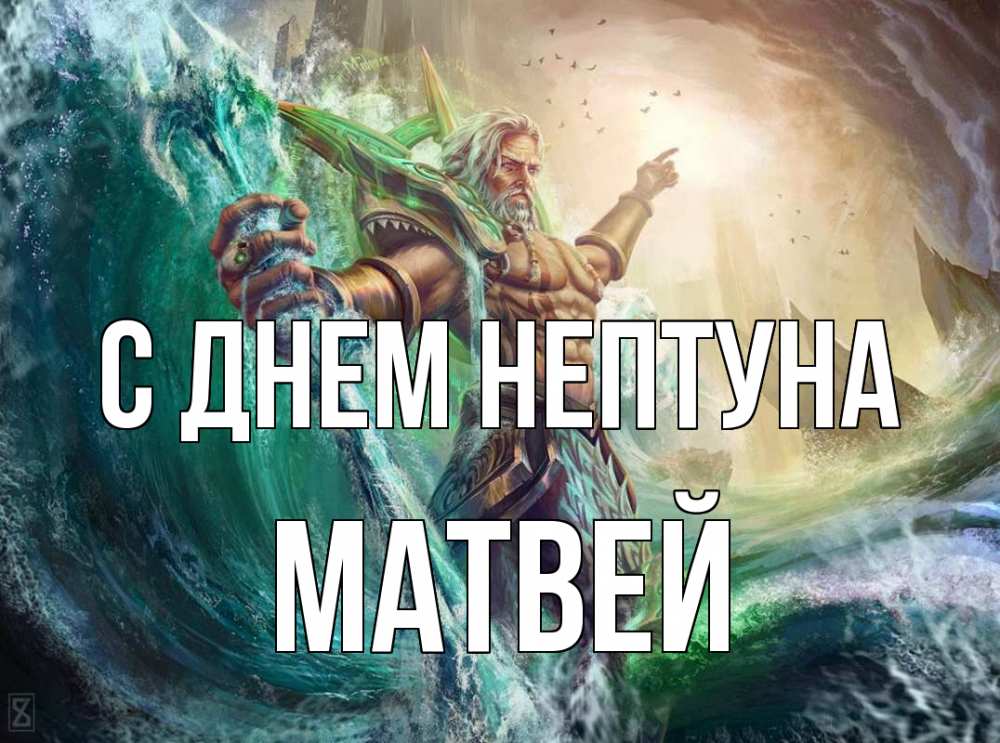 Открытка на каждый день с именем, Матвей С днем нептуна с днем Нептуна Прикольная открытка с пожеланием онлайн скачать бесплатно 