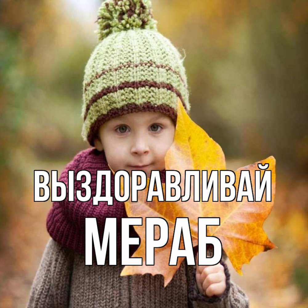 Открытка на каждый день с именем, Мераб Выздоравливай дышим свежим воздухом Прикольная открытка с пожеланием онлайн скачать бесплатно 