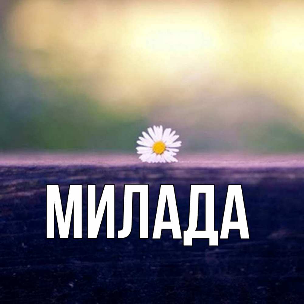 Открытка на каждый день с именем, Милада Главная красота Прикольная открытка с пожеланием онлайн скачать бесплатно 