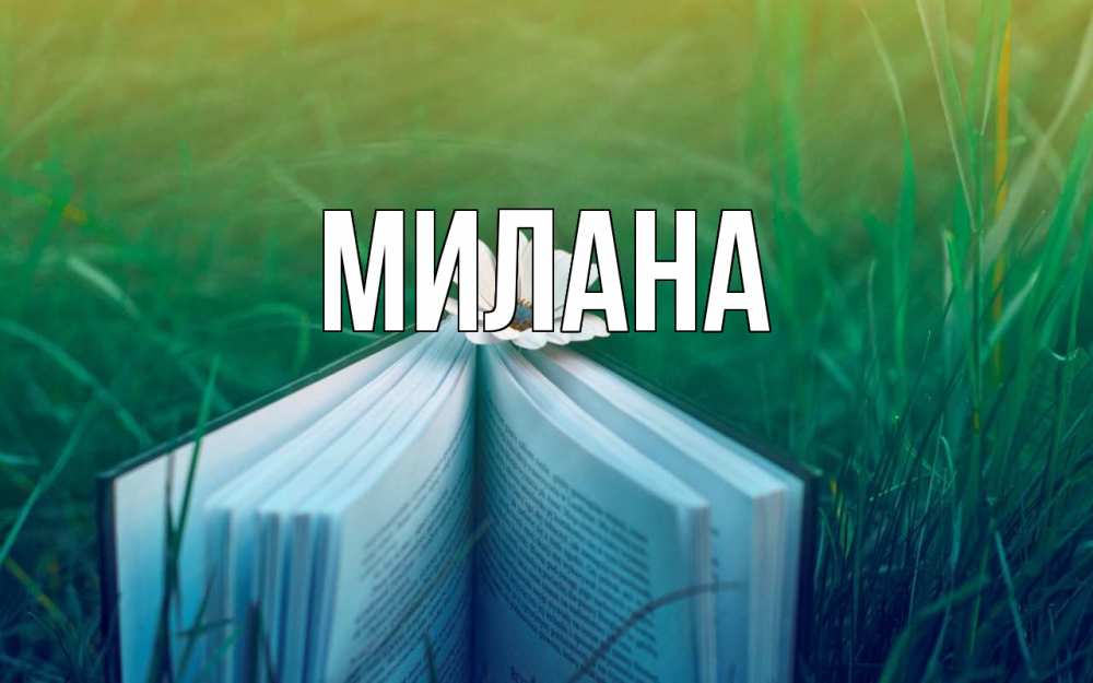 Открытка на каждый день с именем, Милана Главная с днем учителя Прикольная открытка с пожеланием онлайн скачать бесплатно 