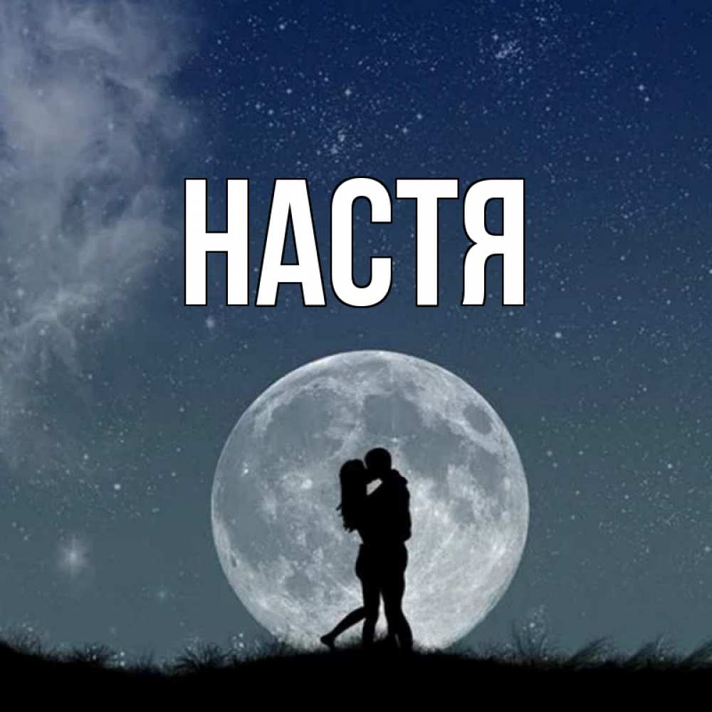 Открытка на каждый день с именем, Настя Главная сладкая парочка Прикольная открытка с пожеланием онлайн скачать бесплатно 