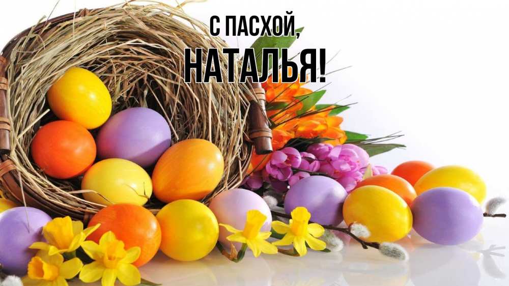 Открытка на каждый день с именем, Наталья С пасхой пасха Прикольная открытка с пожеланием онлайн скачать бесплатно 