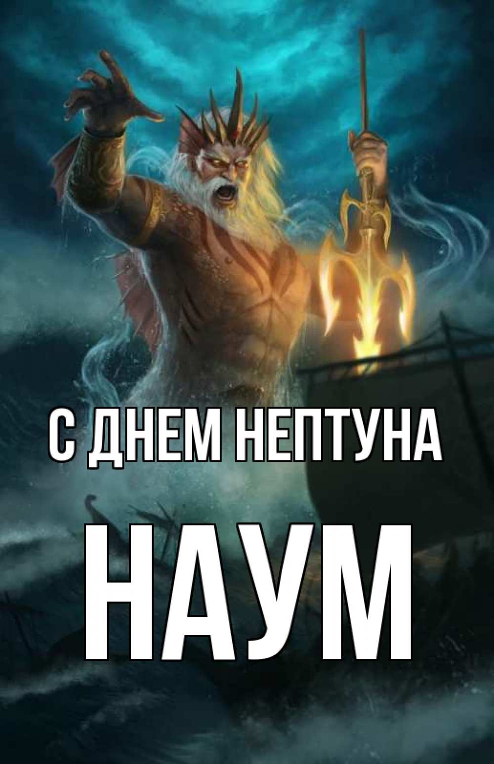 Открытка на каждый день с именем, Наум С днем нептуна с днем Нептуна Прикольная открытка с пожеланием онлайн скачать бесплатно 