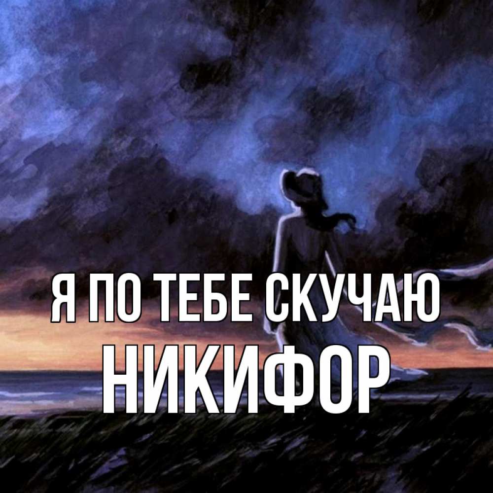 Открытка на каждый день с именем, Никифор Я по тебе скучаю тут 2 Прикольная открытка с пожеланием онлайн скачать бесплатно 
