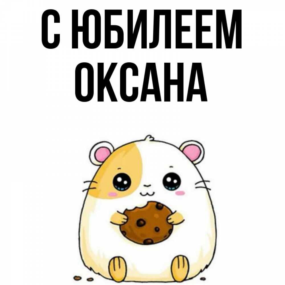 Открытка на каждый день с именем, Оксана С юбилеем с днюхой Прикольная открытка с пожеланием онлайн скачать бесплатно 
