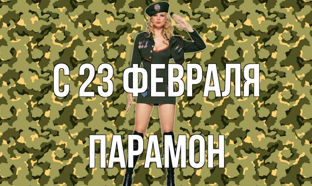 Открытка на каждый день с именем, Парамон С 23 февраля 23 февраля Прикольная открытка с пожеланием онлайн скачать бесплатно 