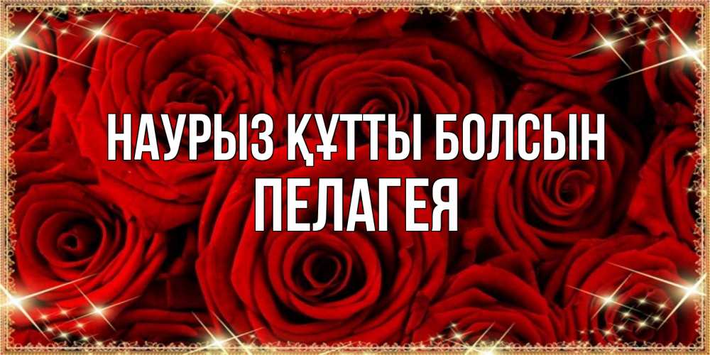 Открытка на каждый день с именем, Пелагея Наурыз құтты болсын открытка для любимой Прикольная открытка с пожеланием онлайн скачать бесплатно 