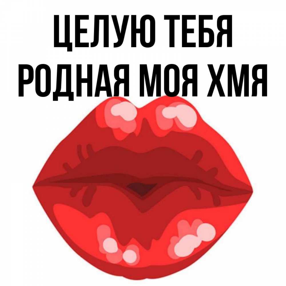 Целую Родной