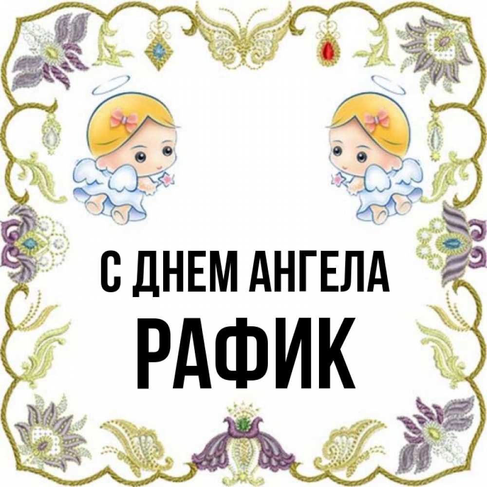 Открытка на каждый день с именем, Рафик С днем ангела маленькие ангелы с крылышками Прикольная открытка с пожеланием онлайн скачать бесплатно 